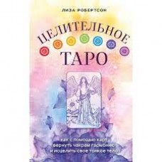 Целительное Таро. Как с помощью карт вернуть чакрам гармонию и исцелить свое тонкое тело. Лиза Робертсон